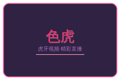 色虎